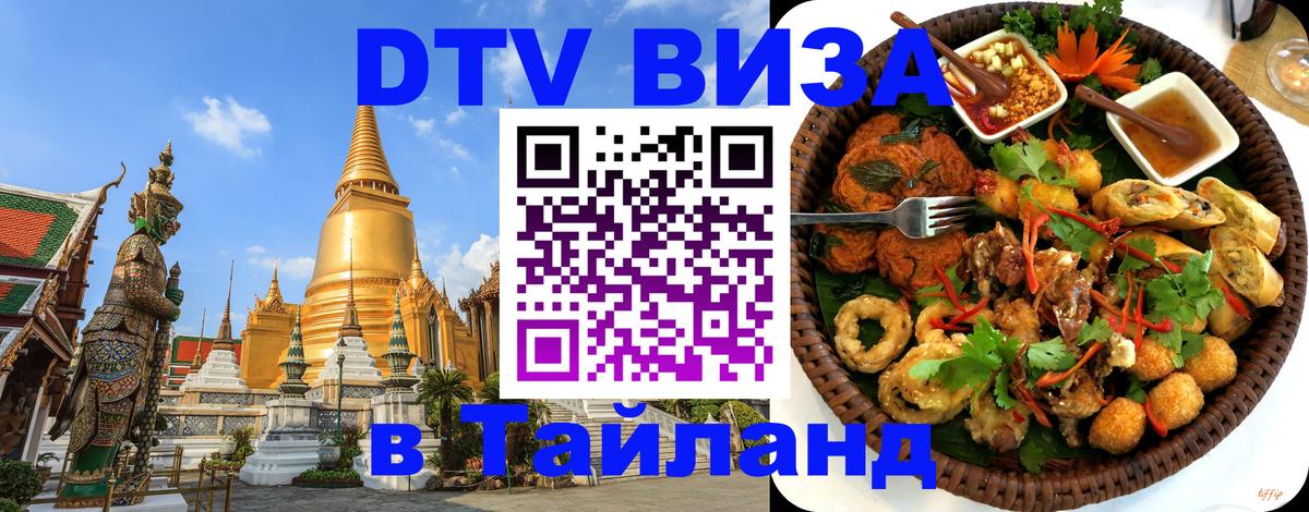 Сколько стоит виза DTV в Тайланд 