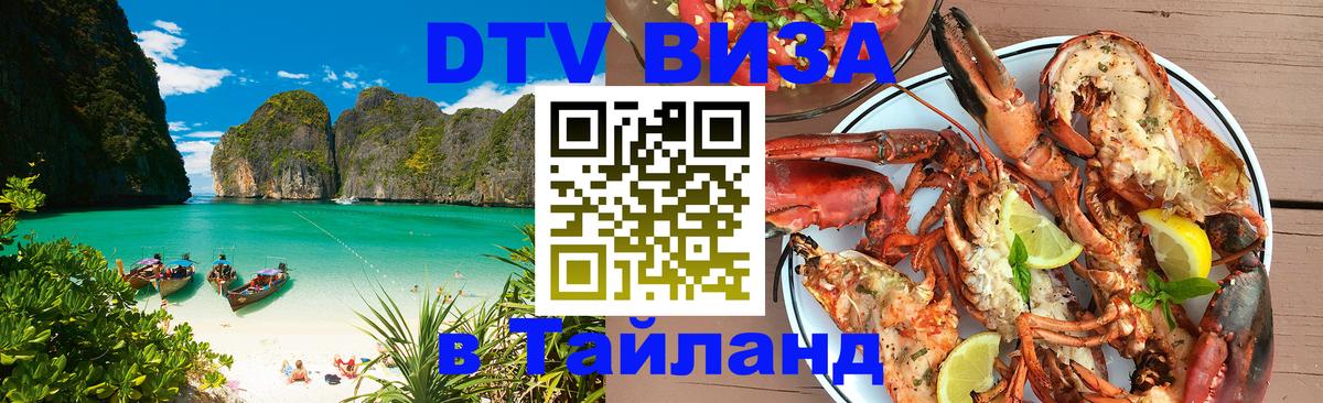 ДТВ VISA Тайланд для фрилансеров Астана 